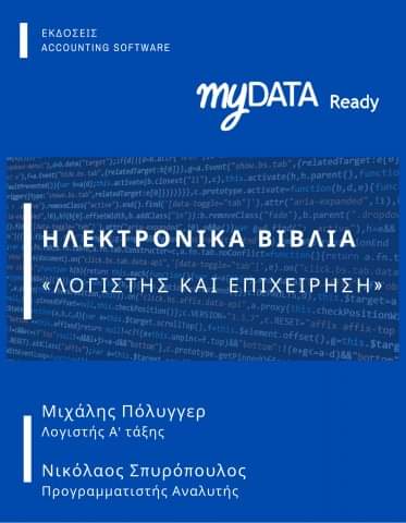 Ηλεκτρονικά βιβλία – Λογιστής και Επιχείρηση