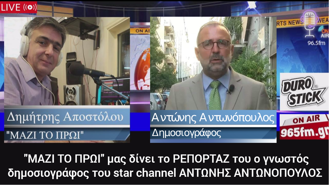 “ΜΑΖΙ ΤΟ ΠΡΩΙ” ο γνωστός δημοσιογράφος Αντώνης Αντωνόπουλος, μας δίνει το ρεπορτάζ του
