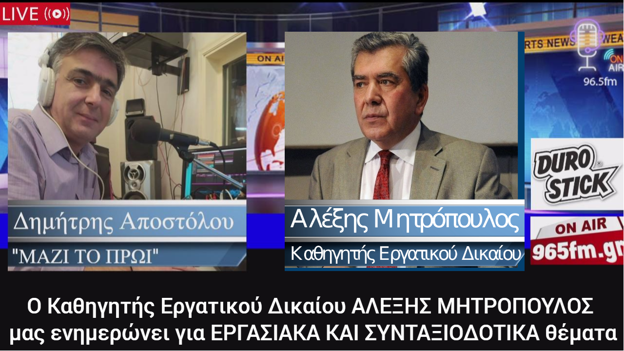 Μας ενημερώνει για εργασιακά θέματα<br>ο Καθηγητής Εργατικού Δικαίου Αλέξης Μητρόπουλος”/></a>
                        
                    </div>
                    <div class=
